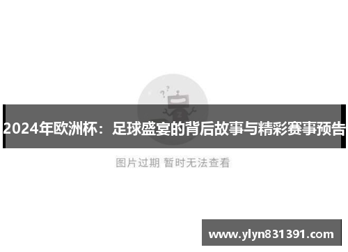 2024年欧洲杯：足球盛宴的背后故事与精彩赛事预告