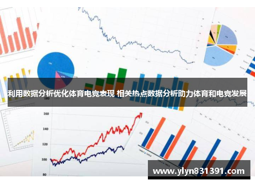 利用数据分析优化体育电竞表现 相关热点数据分析助力体育和电竞发展