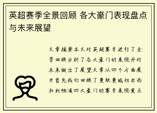 英超赛季全景回顾 各大豪门表现盘点与未来展望