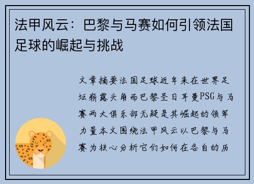 法甲风云：巴黎与马赛如何引领法国足球的崛起与挑战
