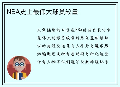 NBA史上最伟大球员较量