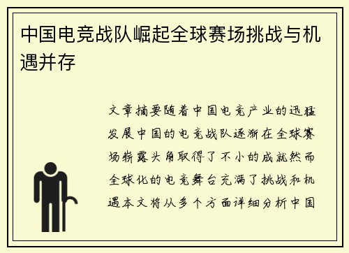 中国电竞战队崛起全球赛场挑战与机遇并存