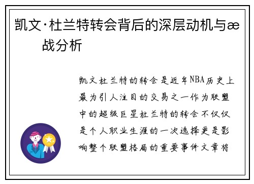 凯文·杜兰特转会背后的深层动机与挑战分析