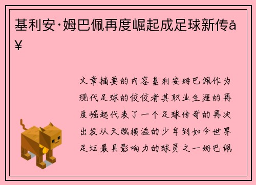 基利安·姆巴佩再度崛起成足球新传奇