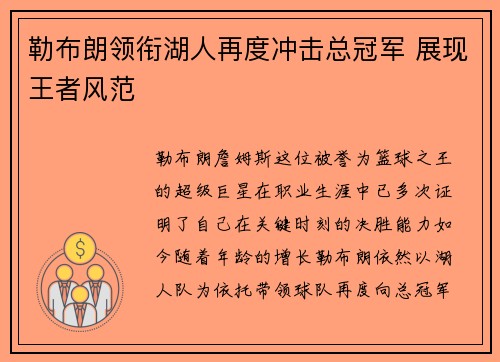勒布朗领衔湖人再度冲击总冠军 展现王者风范