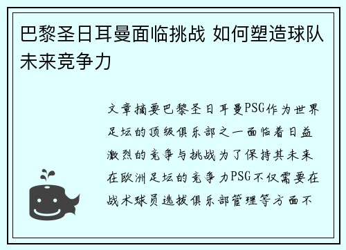巴黎圣日耳曼面临挑战 如何塑造球队未来竞争力
