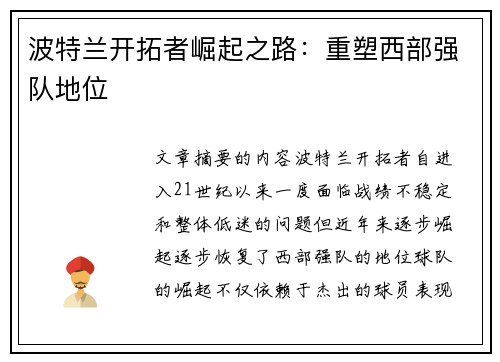 波特兰开拓者崛起之路：重塑西部强队地位