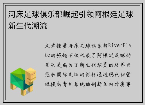 河床足球俱乐部崛起引领阿根廷足球新生代潮流