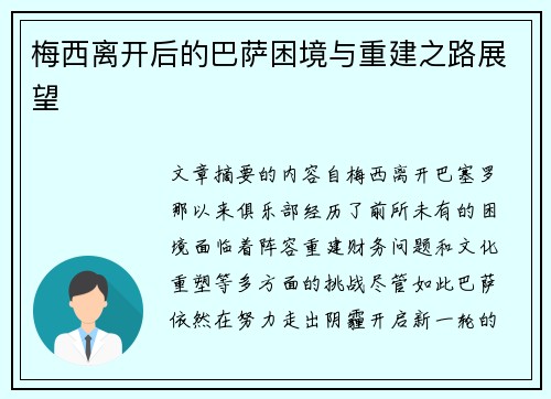 梅西离开后的巴萨困境与重建之路展望