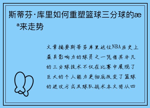 斯蒂芬·库里如何重塑篮球三分球的未来走势