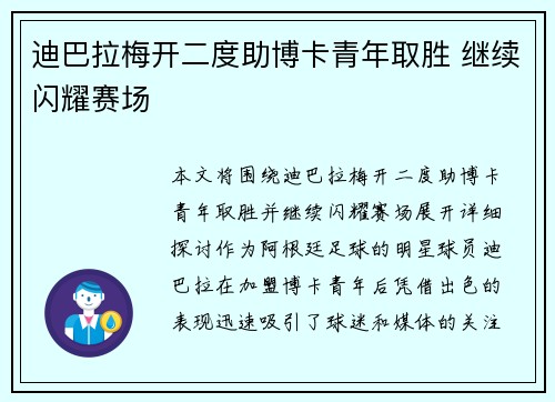 迪巴拉梅开二度助博卡青年取胜 继续闪耀赛场