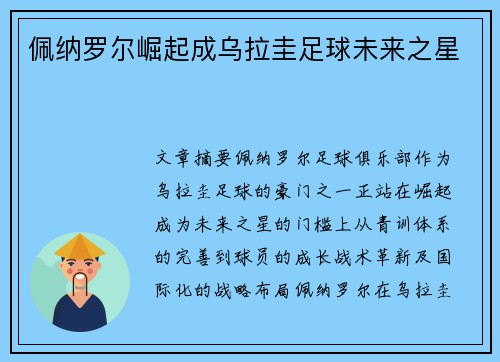 佩纳罗尔崛起成乌拉圭足球未来之星