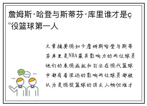 詹姆斯·哈登与斯蒂芬·库里谁才是现役篮球第一人