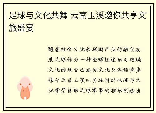 足球与文化共舞 云南玉溪邀你共享文旅盛宴