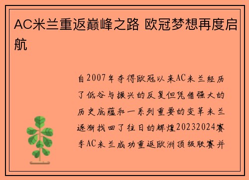 AC米兰重返巅峰之路 欧冠梦想再度启航