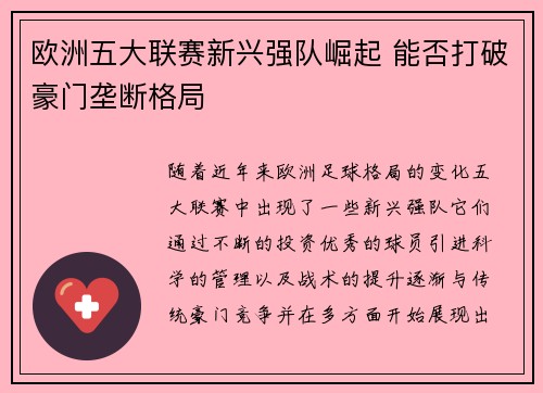 欧洲五大联赛新兴强队崛起 能否打破豪门垄断格局