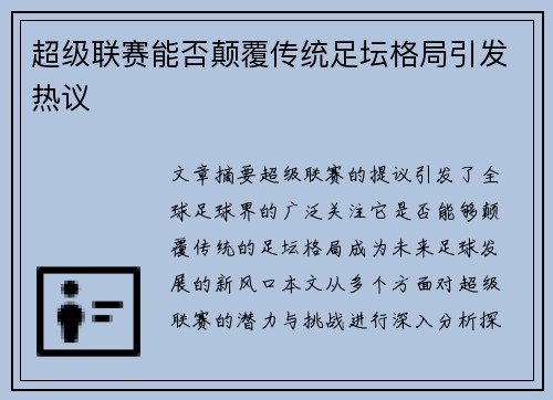 超级联赛能否颠覆传统足坛格局引发热议