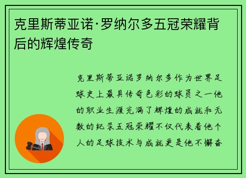 克里斯蒂亚诺·罗纳尔多五冠荣耀背后的辉煌传奇