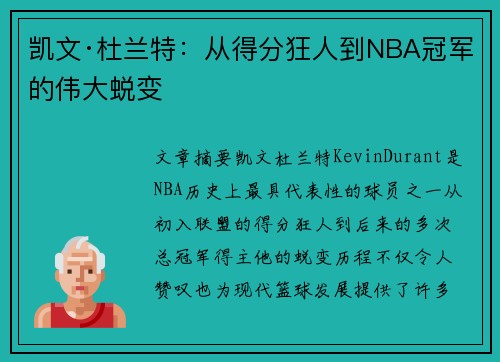 凯文·杜兰特：从得分狂人到NBA冠军的伟大蜕变