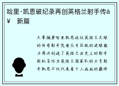 哈里·凯恩破纪录再创英格兰射手传奇新篇