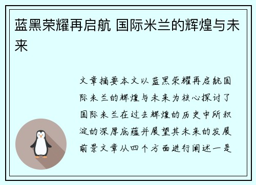 蓝黑荣耀再启航 国际米兰的辉煌与未来