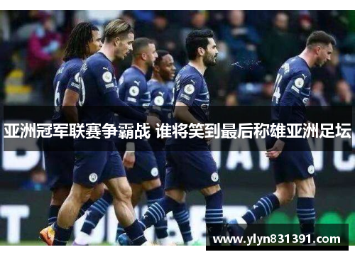 亚洲冠军联赛争霸战 谁将笑到最后称雄亚洲足坛
