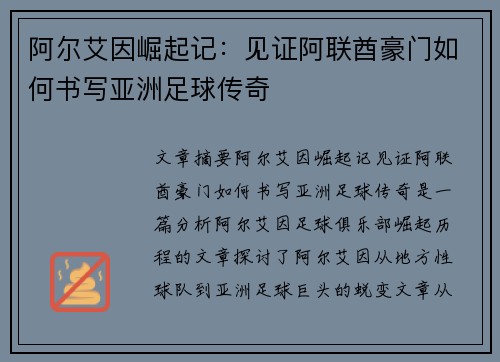 阿尔艾因崛起记：见证阿联酋豪门如何书写亚洲足球传奇
