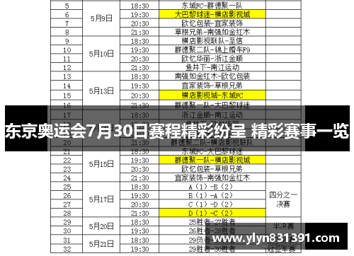 东京奥运会7月30日赛程精彩纷呈 精彩赛事一览