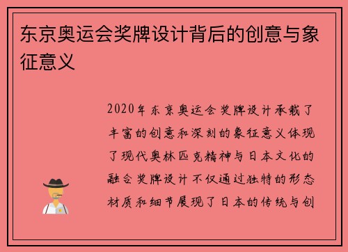东京奥运会奖牌设计背后的创意与象征意义