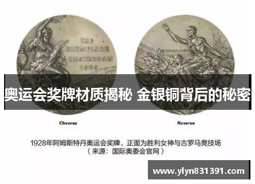 奥运会奖牌材质揭秘 金银铜背后的秘密