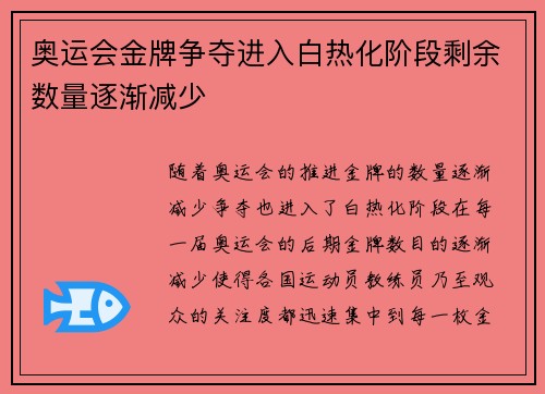 奥运会金牌争夺进入白热化阶段剩余数量逐渐减少