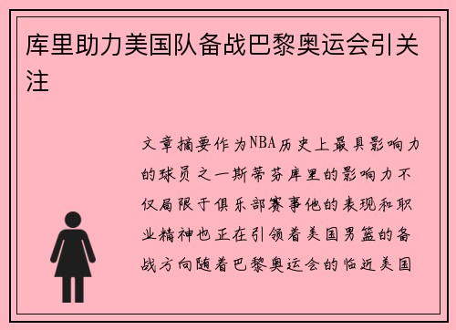 库里助力美国队备战巴黎奥运会引关注